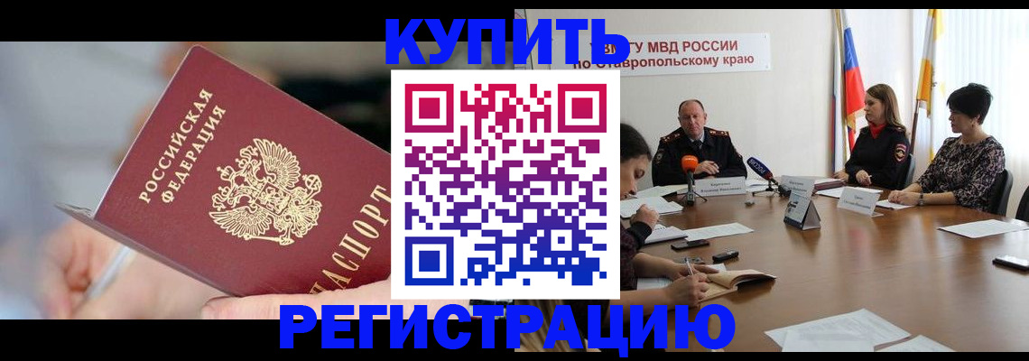 купить прописку в Юрге